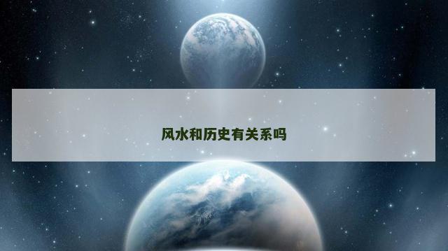 风水和历史有关系吗