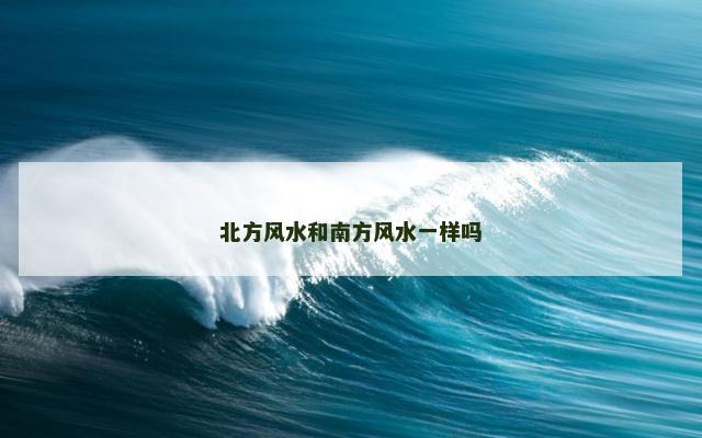 北方风水和南方风水一样吗