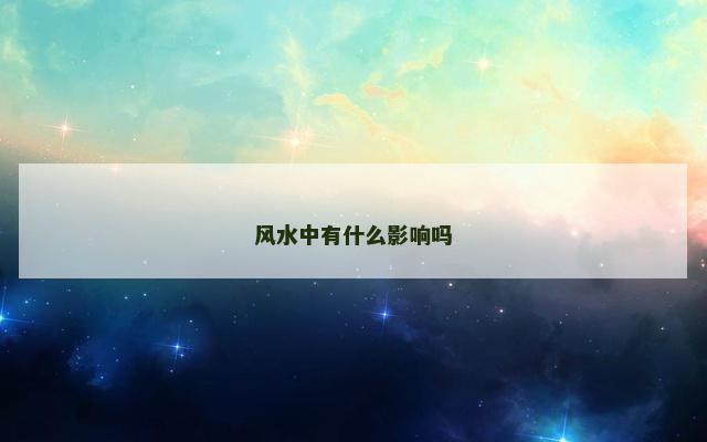 风水中有什么影响吗
