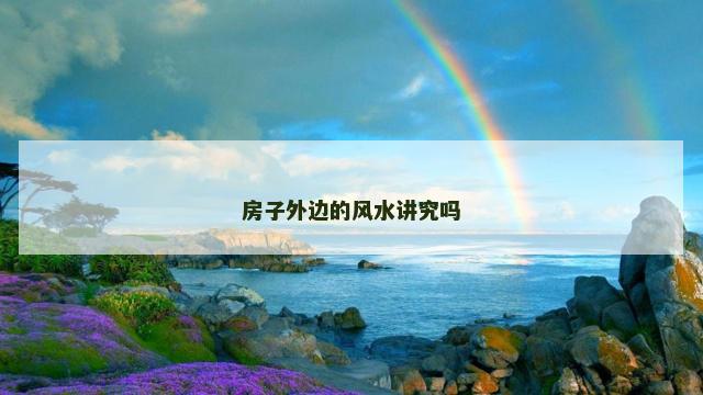 房子外边的风水讲究吗