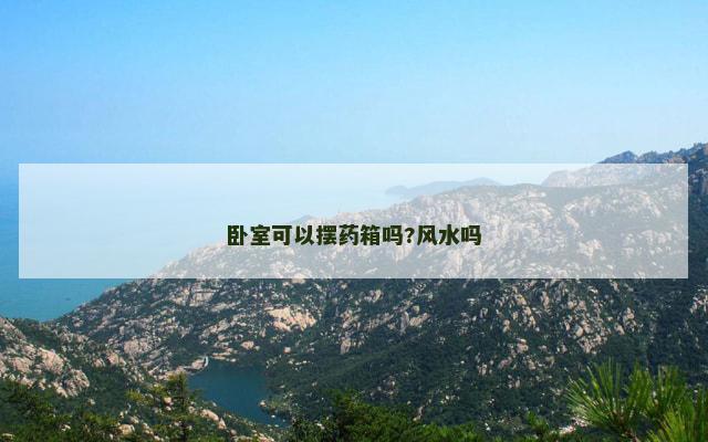 卧室可以摆药箱吗?风水吗