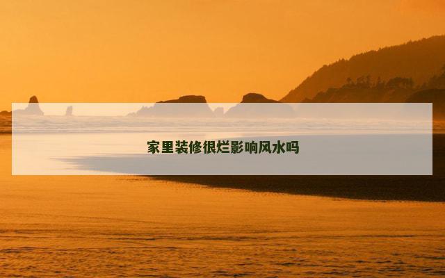 家里装修很烂影响风水吗