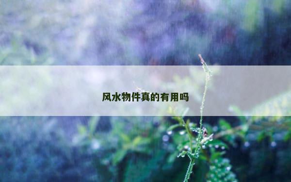 风水物件真的有用吗