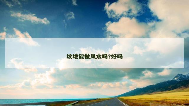坟地能做风水吗?好吗