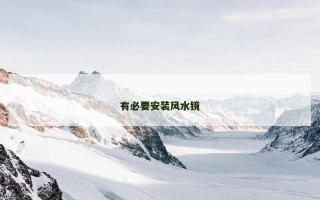 有必要安装风水镜