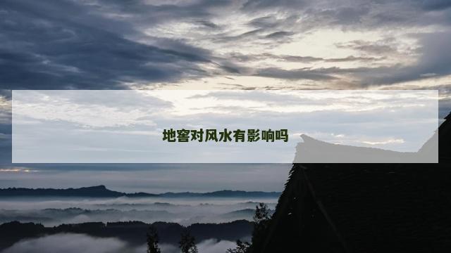 地窖对风水有影响吗