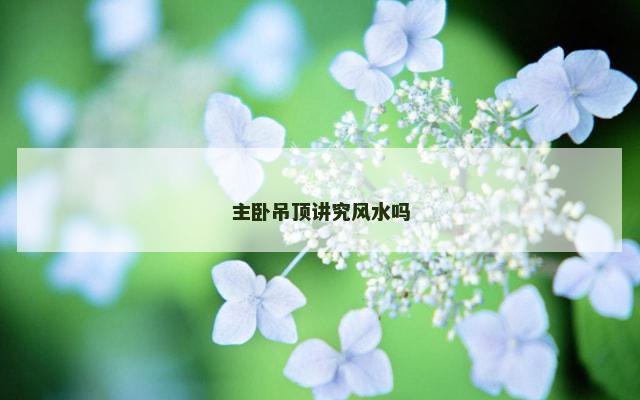 主卧吊顶讲究风水吗