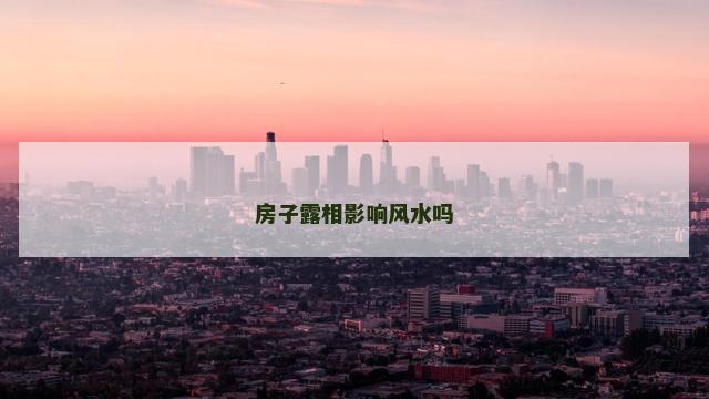 房子露相影响风水吗