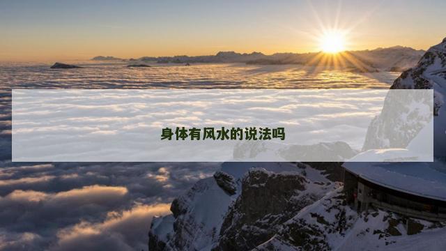 身体有风水的说法吗