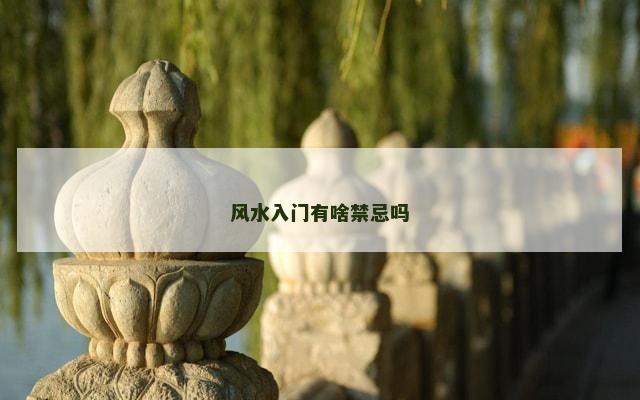 风水入门有啥禁忌吗