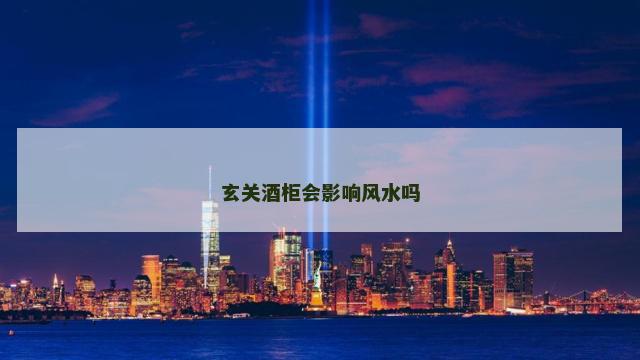 玄关酒柜会影响风水吗