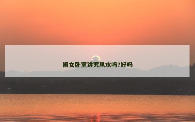 闺女卧室讲究风水吗?好吗