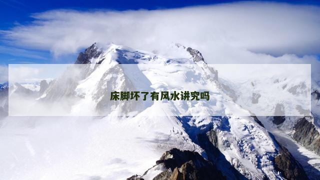 床脚坏了有风水讲究吗