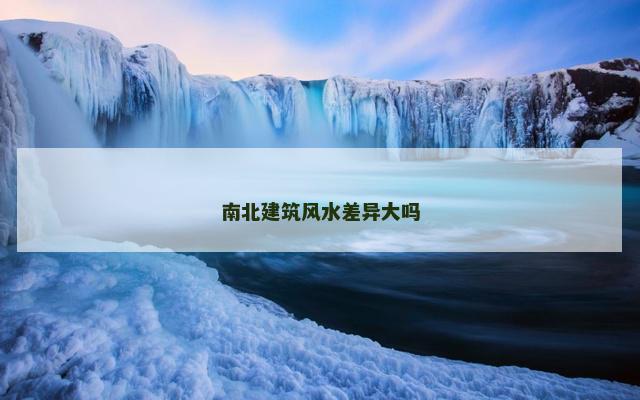 南北建筑风水差异大吗