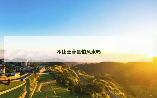 不让土葬是怕风水吗