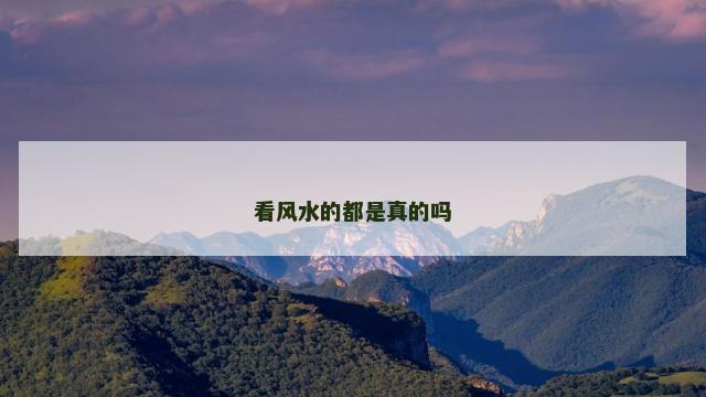 看风水的都是真的吗