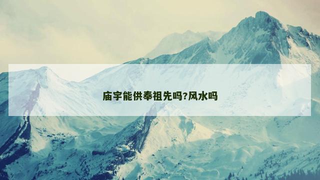 庙宇能供奉祖先吗?风水吗