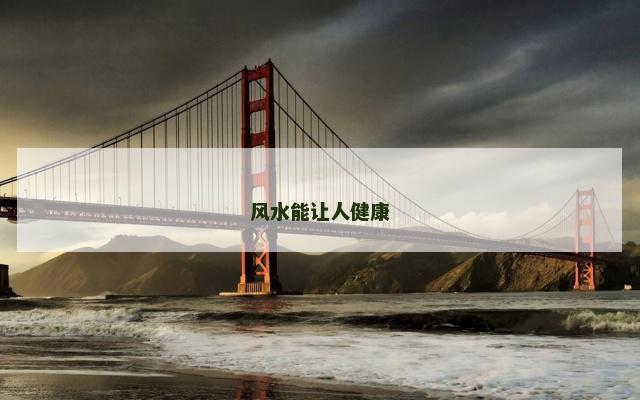 风水能让人健康