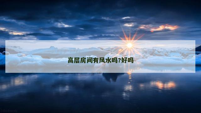 高层房间有风水吗?好吗