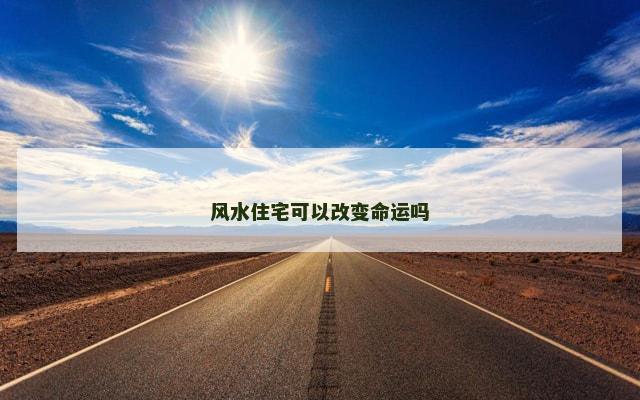 风水住宅可以改变命运吗