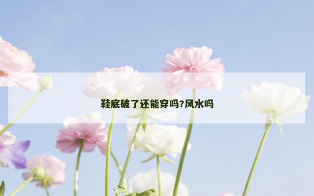 鞋底破了还能穿吗?风水吗