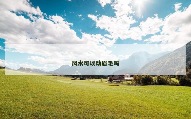 风水可以动眉毛吗