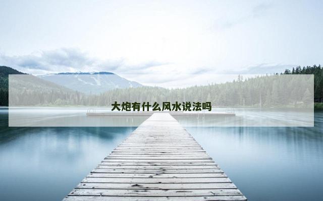 大炮有什么风水说法吗