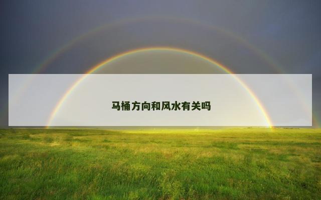 马桶方向和风水有关吗
