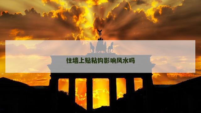 往墙上贴粘钩影响风水吗