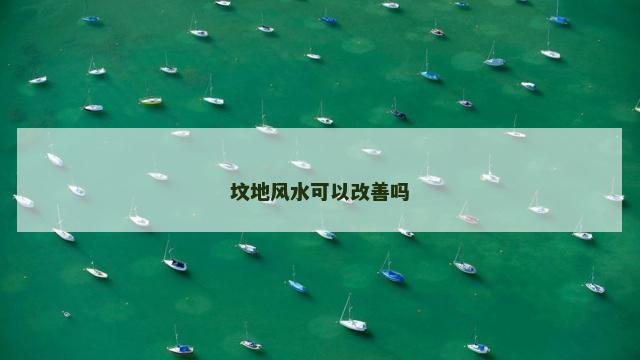 坟地风水可以改善吗