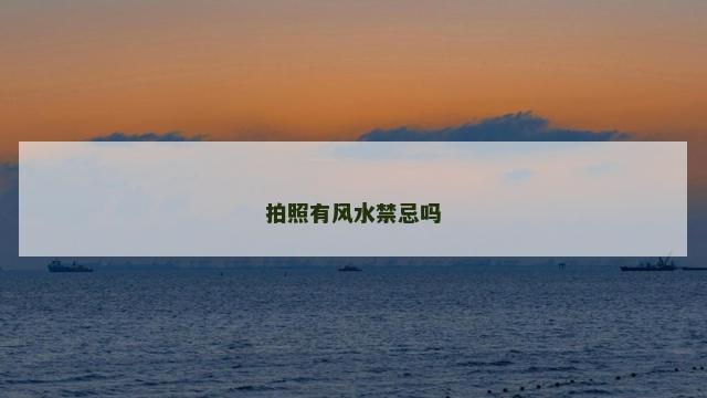 拍照有风水禁忌吗