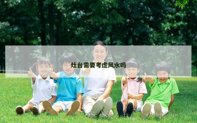 灶台需要考虑风水吗