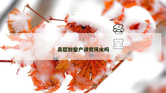 高层封窗户讲究风水吗