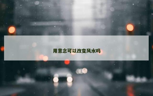 用意念可以改变风水吗
