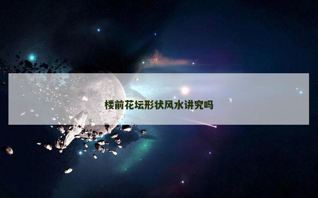 楼前花坛形状风水讲究吗