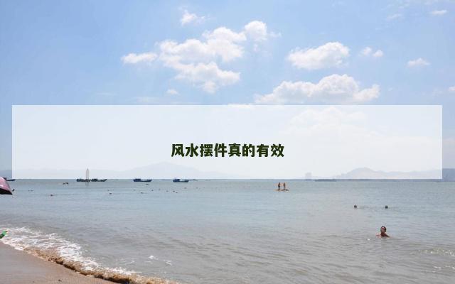 风水摆件真的有效