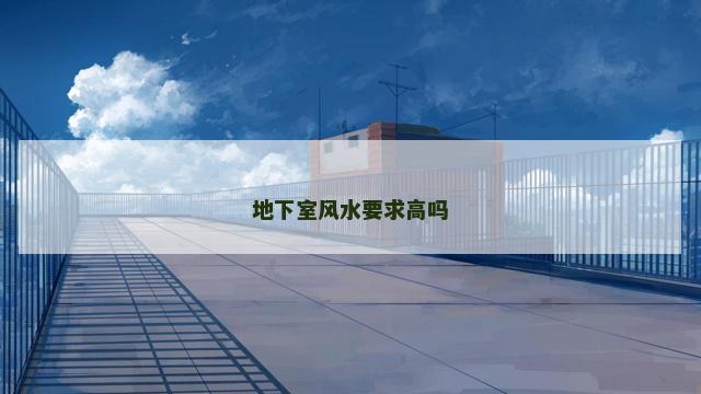 地下室风水要求高吗