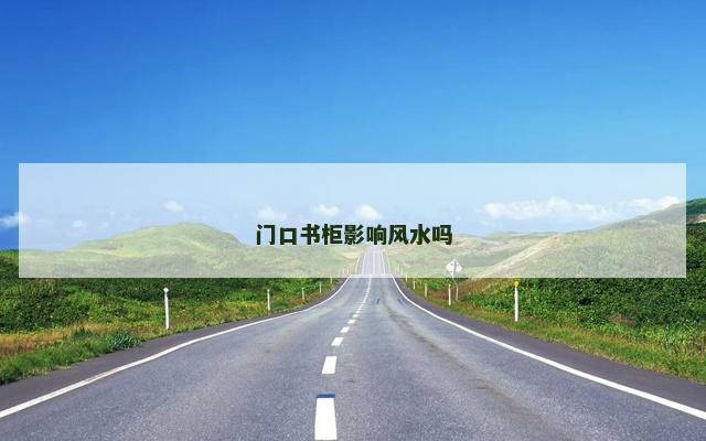 门口书柜影响风水吗