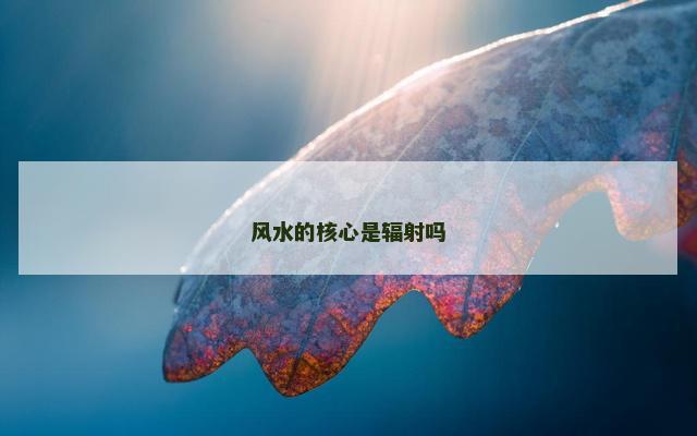 风水的核心是辐射吗