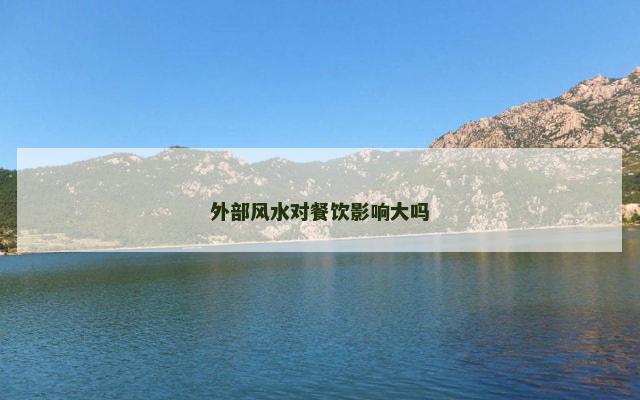 外部风水对餐饮影响大吗