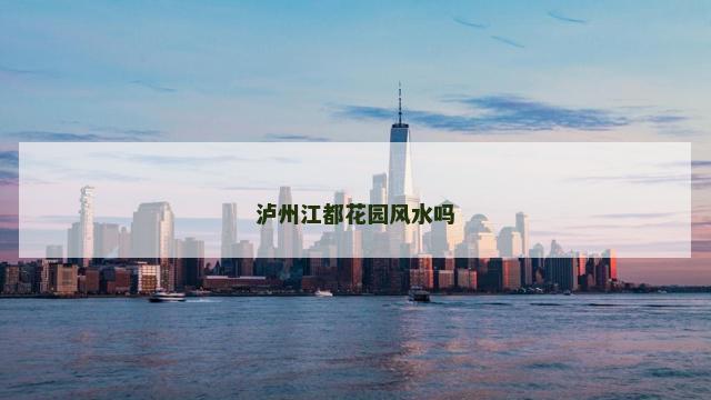 泸州江都花园风水吗