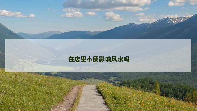 在店里小便影响风水吗