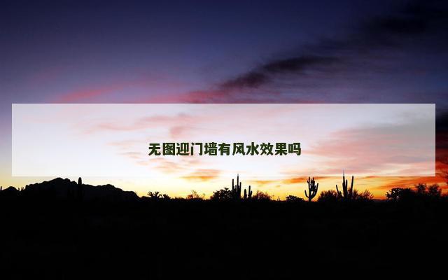 无图迎门墙有风水效果吗