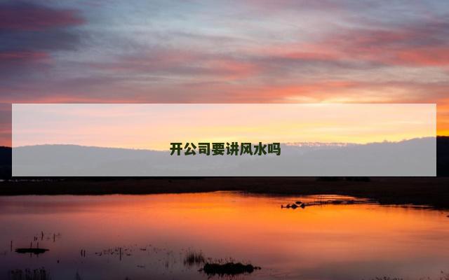 开公司要讲风水吗