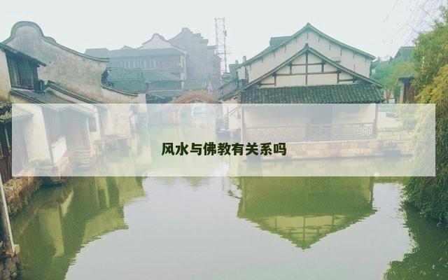 风水与佛教有关系吗