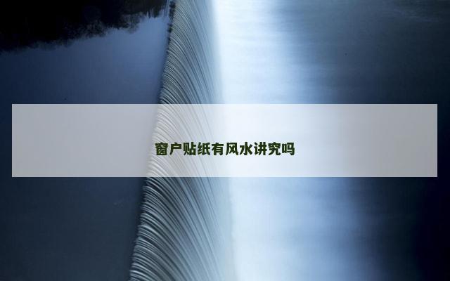 窗户贴纸有风水讲究吗