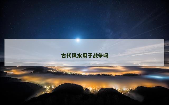 古代风水用于战争吗