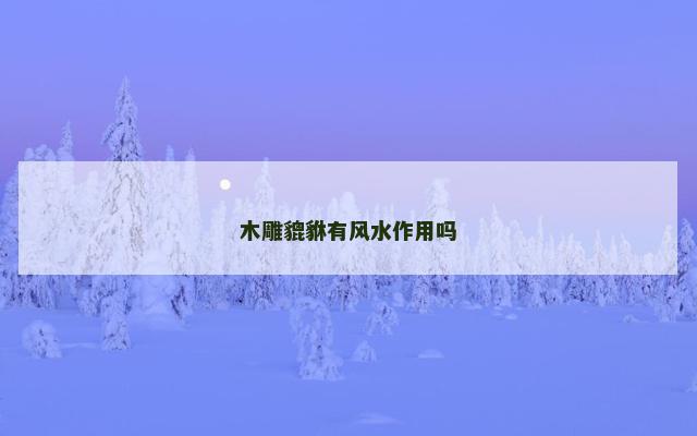 木雕貔貅有风水作用吗