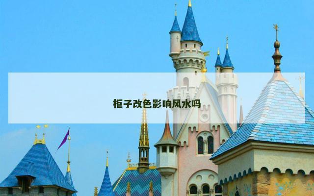 柜子改色影响风水吗