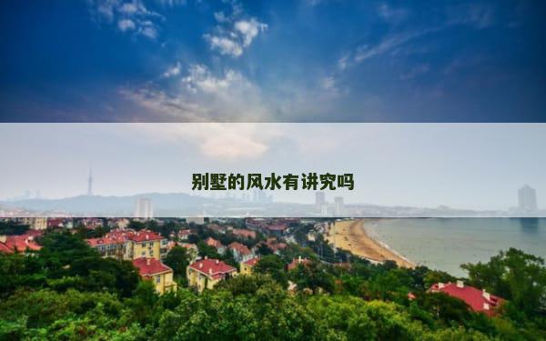 别墅的风水有讲究吗